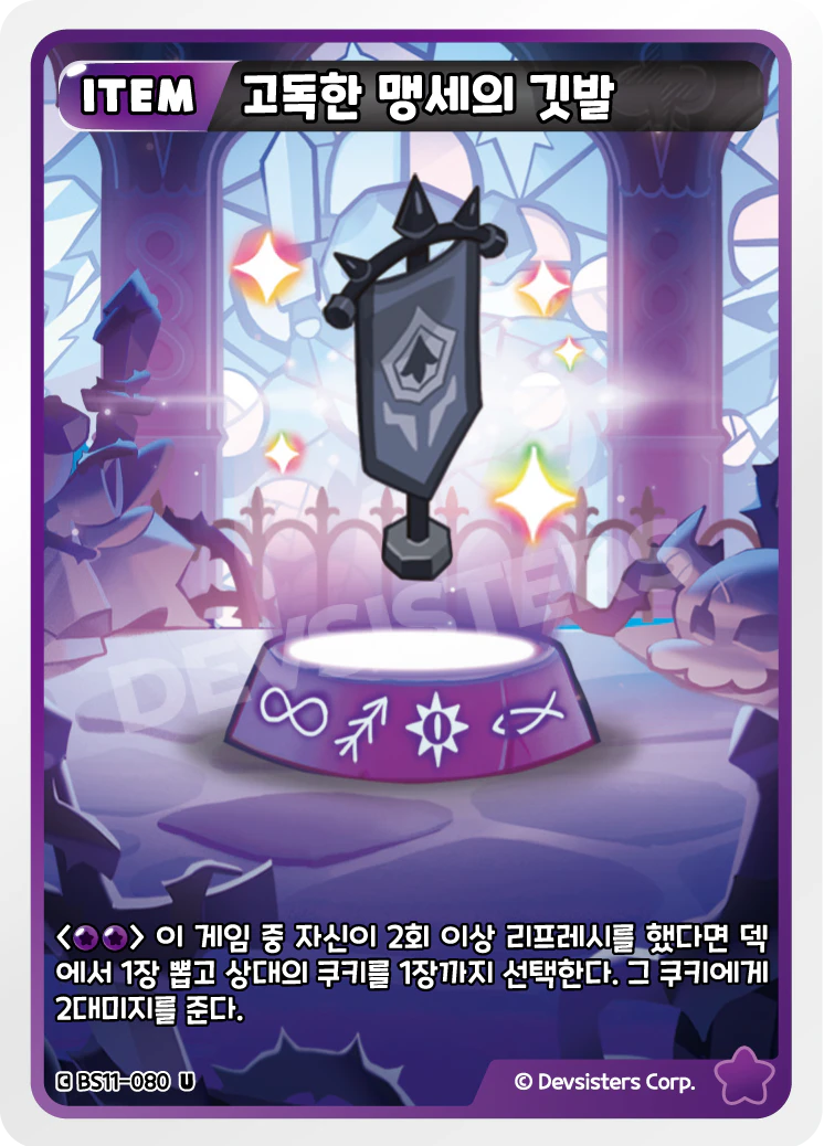 고독한 맹세의 깃발
