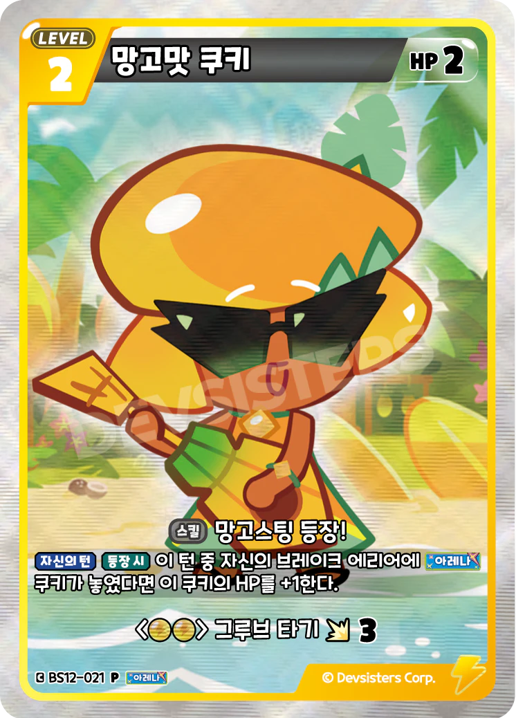 망고맛 쿠키
