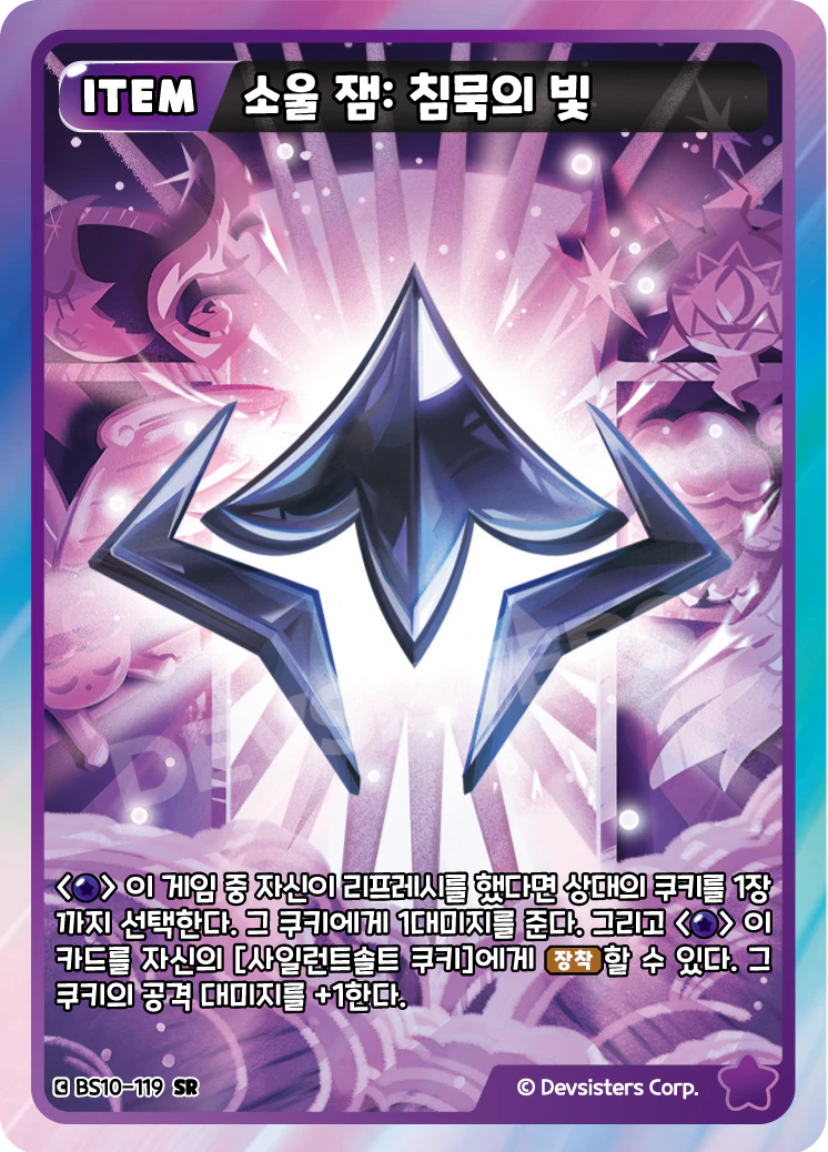 소울 잼: 침묵의 빛