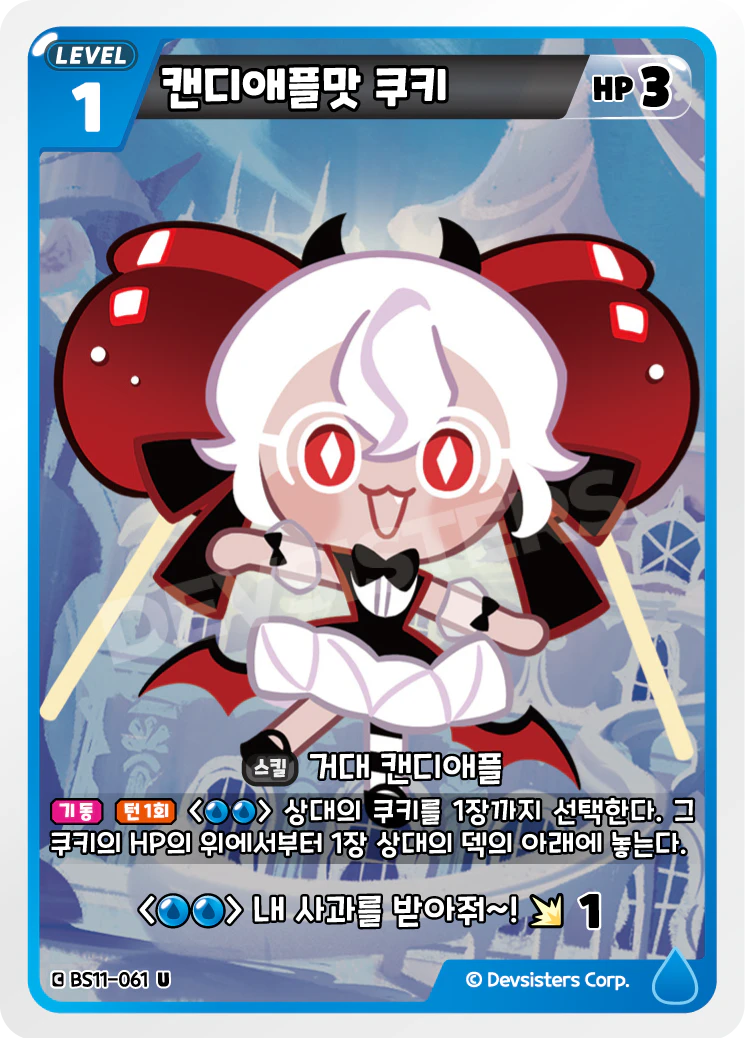 캔디애플맛 쿠키