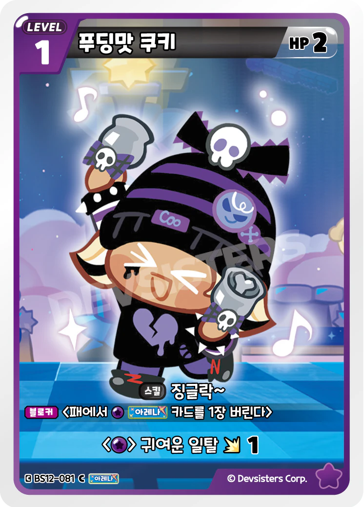 푸딩맛 쿠키