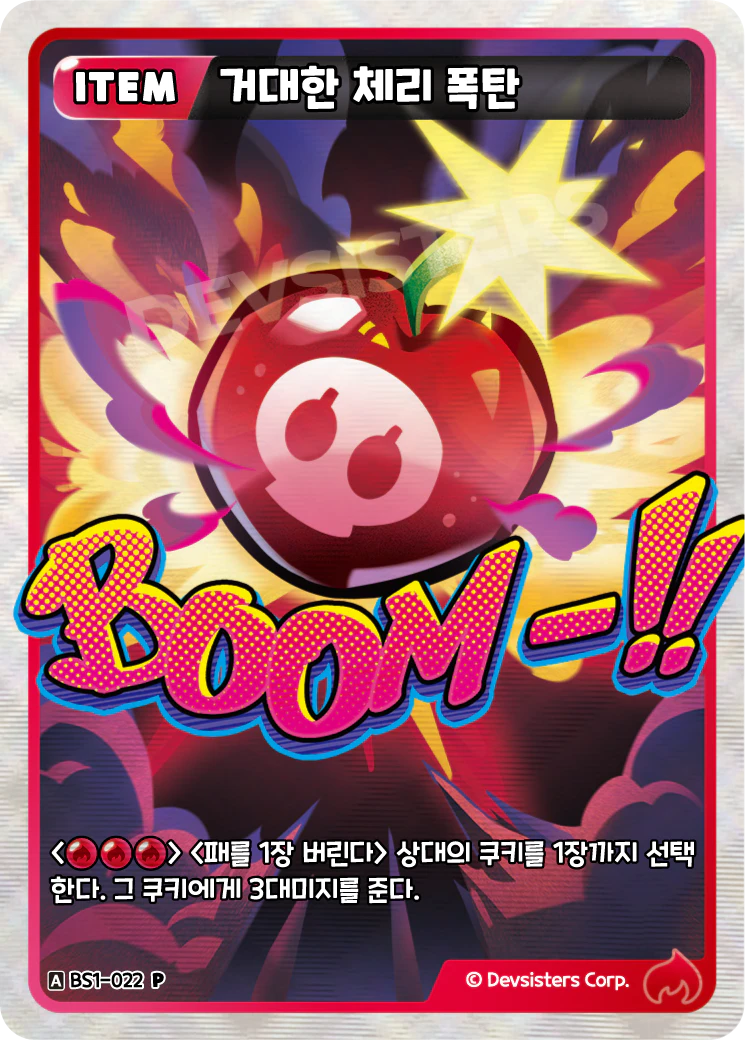 거대한 체리 폭탄