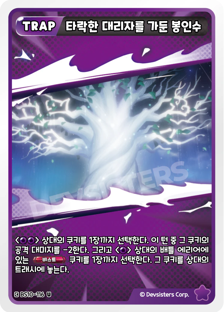 타락한 대리자를 가둔 봉인수