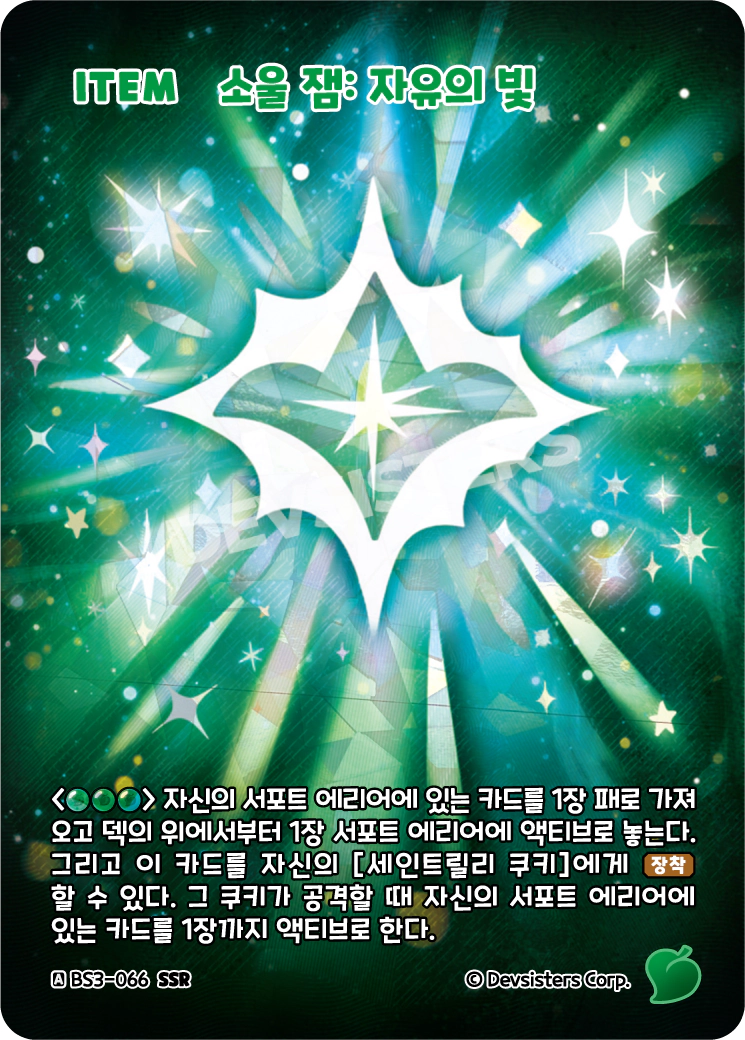 소울 잼: 자유의 빛