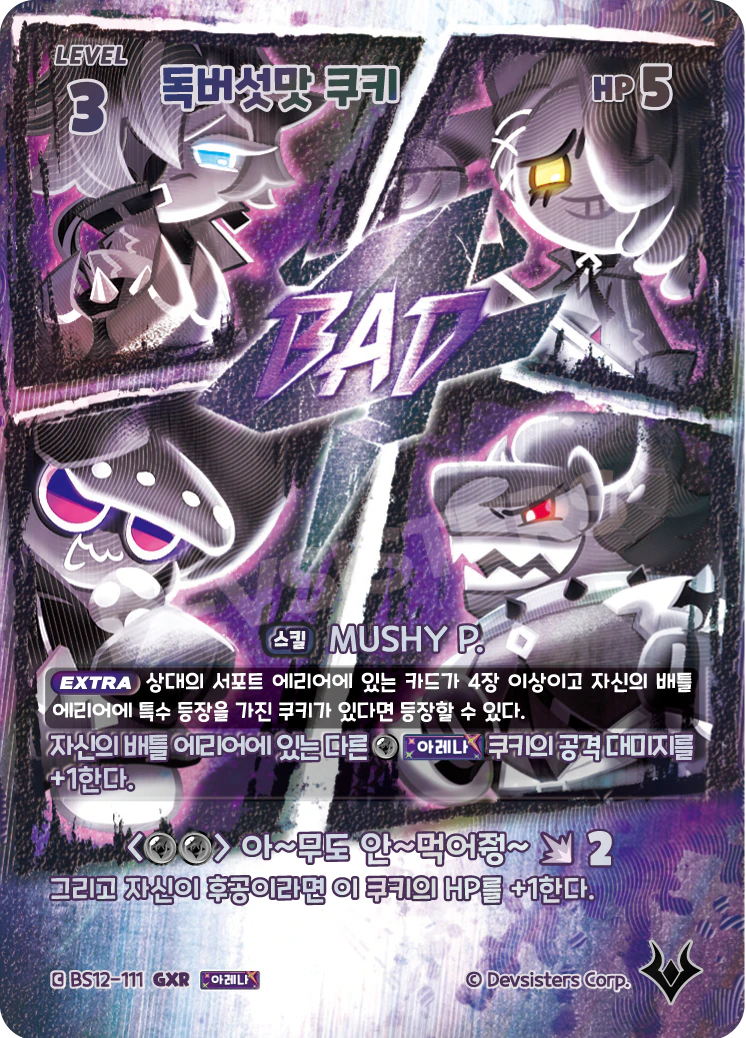 독버섯맛 쿠키