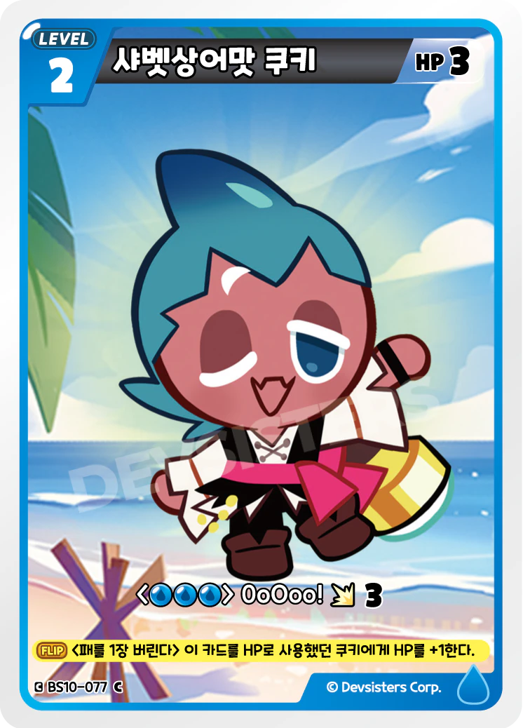 샤벳상어맛 쿠키