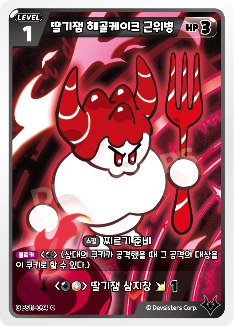 딸기잼 해골케이크 근위병