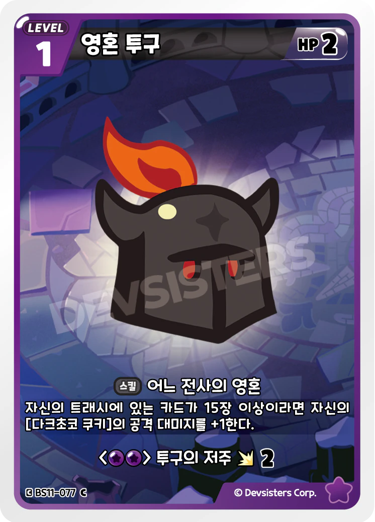 영혼 투구 영혼 투구