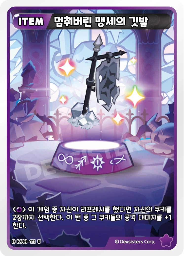 멈춰버린 맹세의 깃발