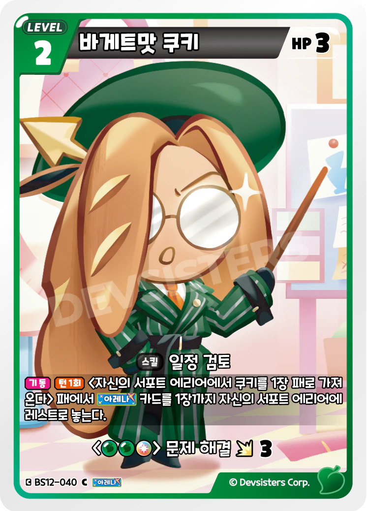 바게트맛 쿠키