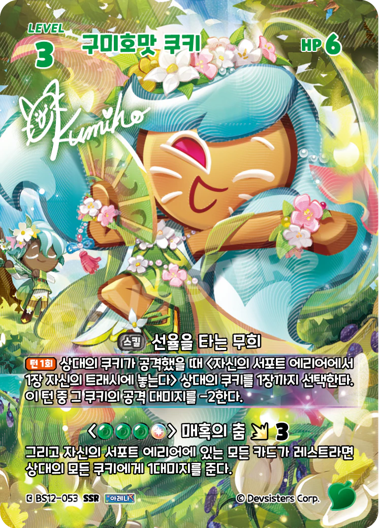 구미호맛 쿠키