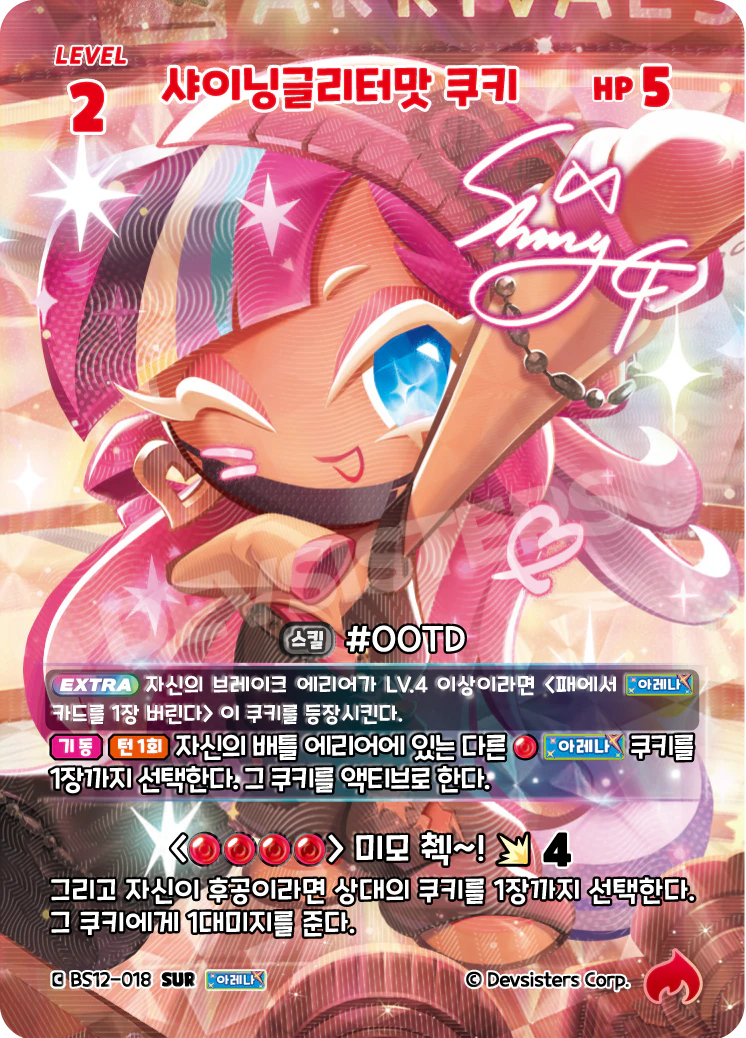 샤이닝글리터맛 쿠키