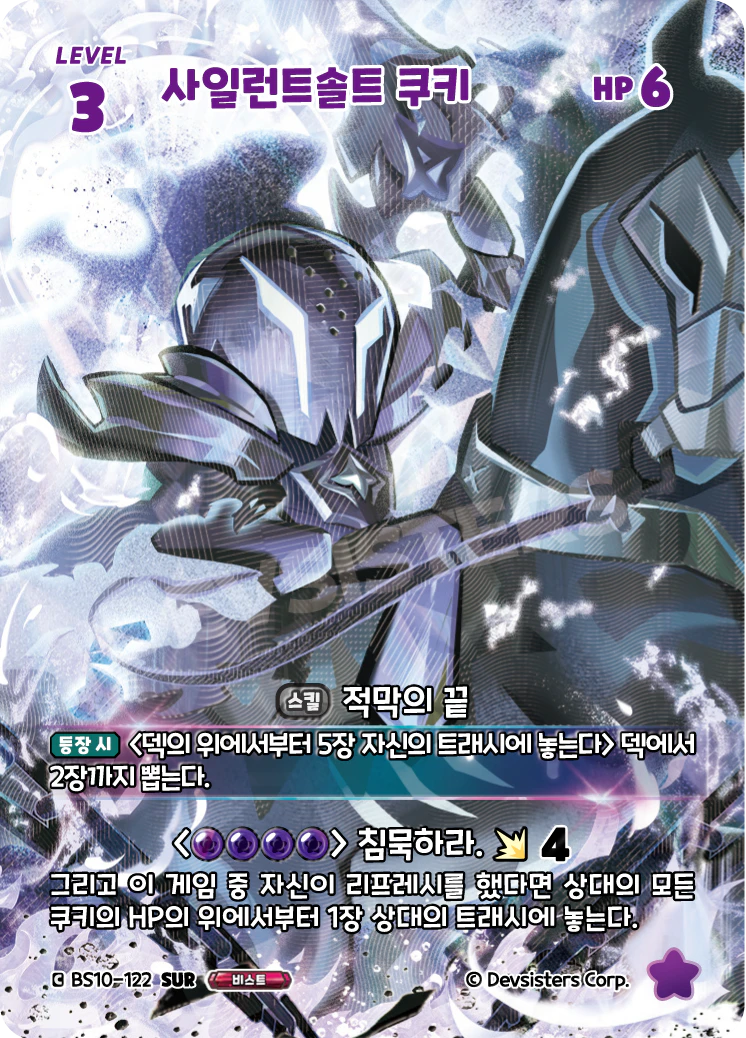 사일런트솔트 쿠키