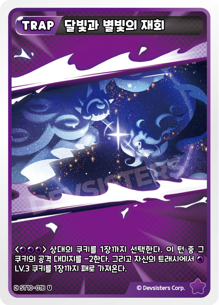 달빛과 별빛의 재회