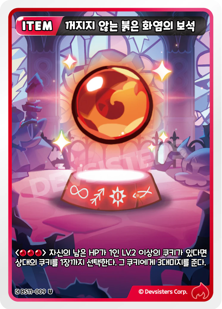 꺼지지 않는 붉은 화염의 보석