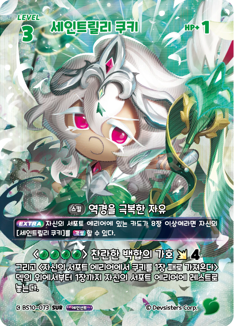 세인트릴리 쿠키