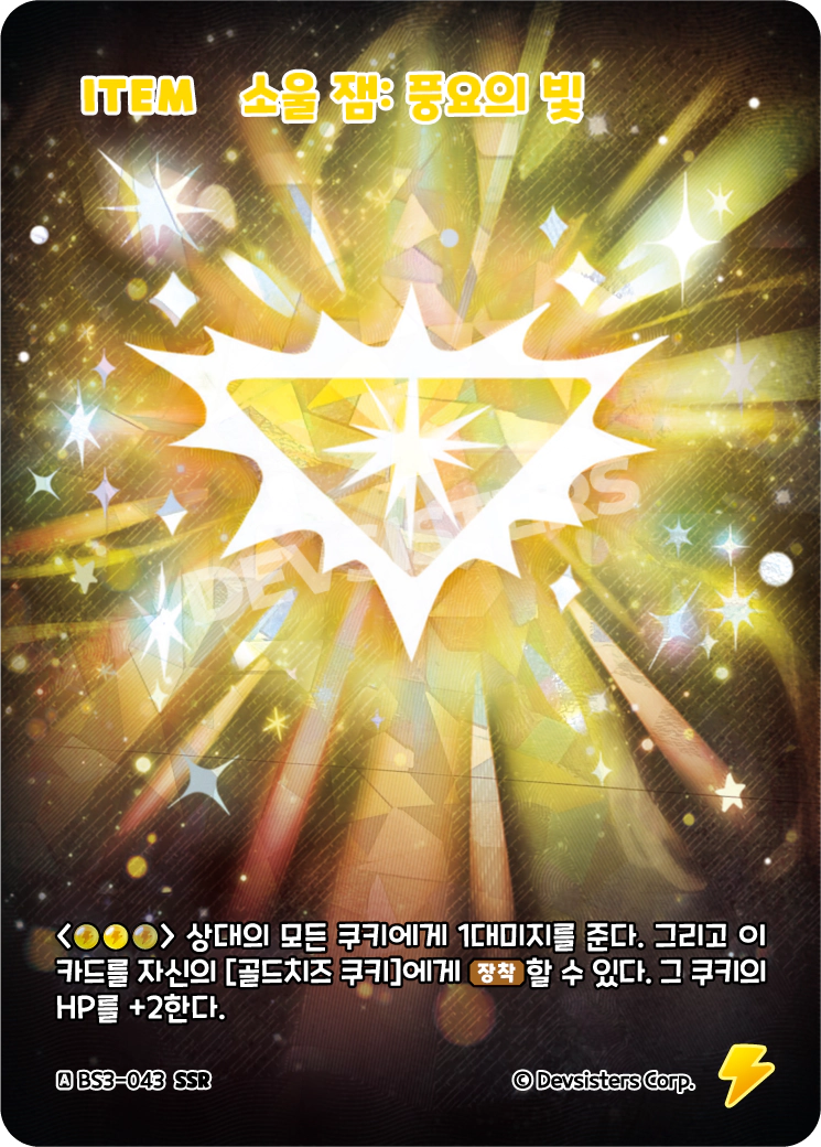 소울 잼: 풍요의 빛