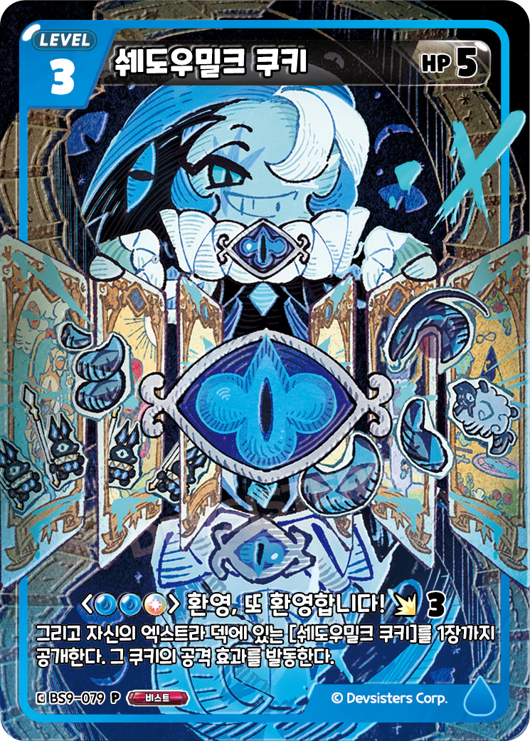 쉐도우밀크 쿠키