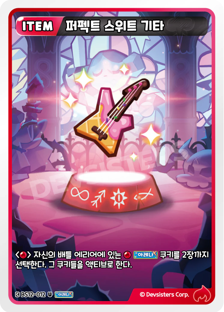 퍼펙트 스위트 기타
