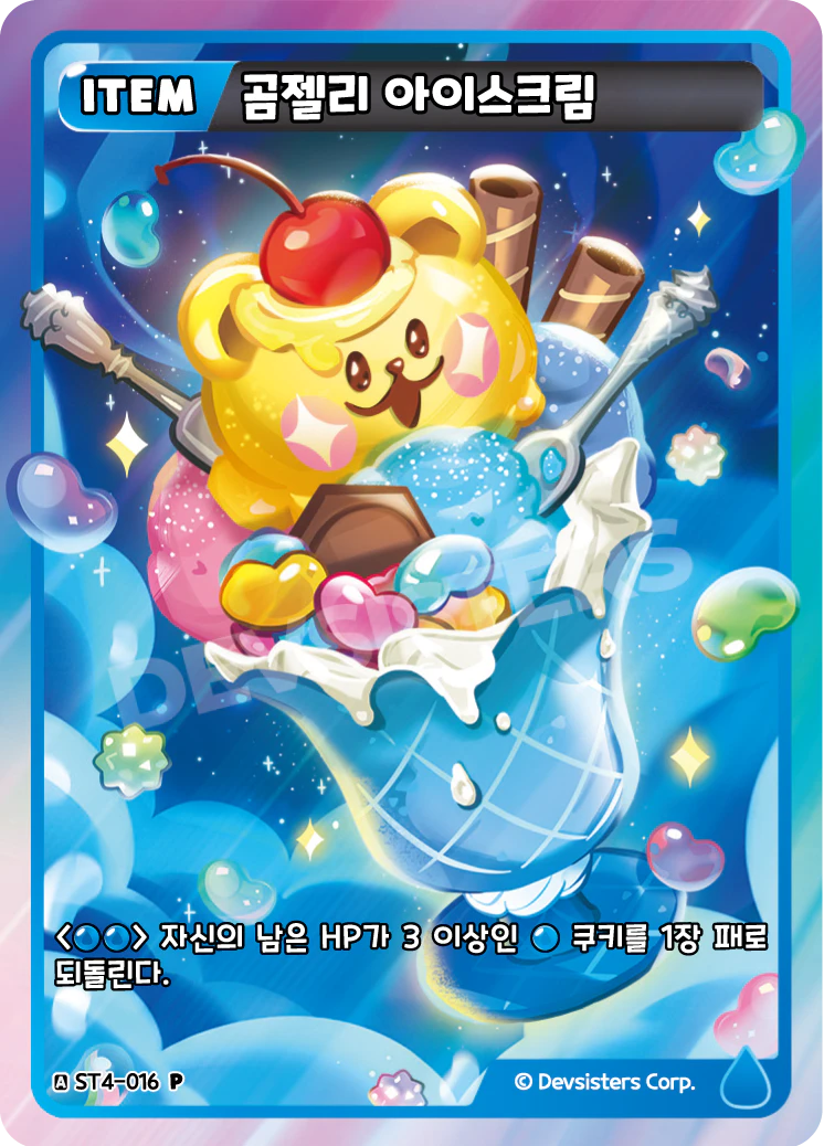 곰젤리 아이스크림