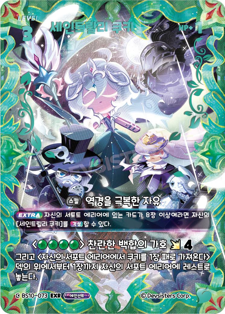 세인트릴리 쿠키