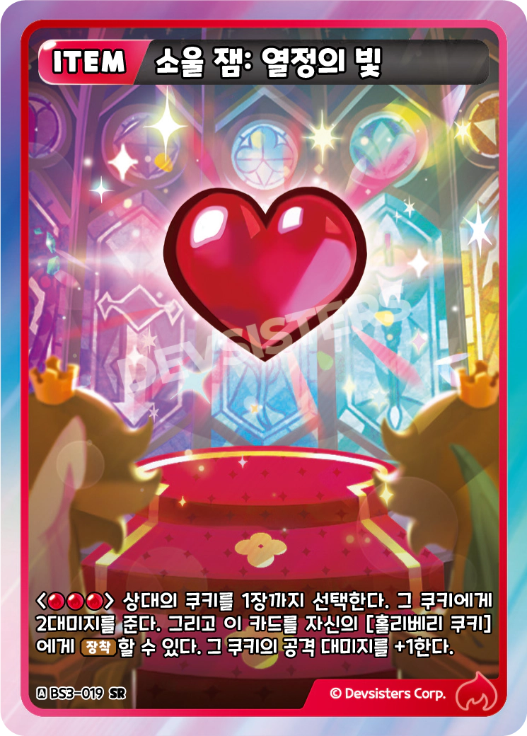 소울 잼: 열정의 빛