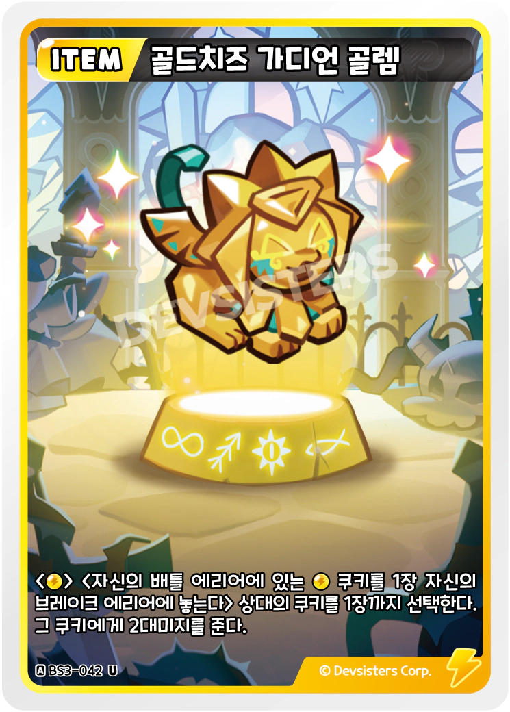 골드치즈 가디언 골렘