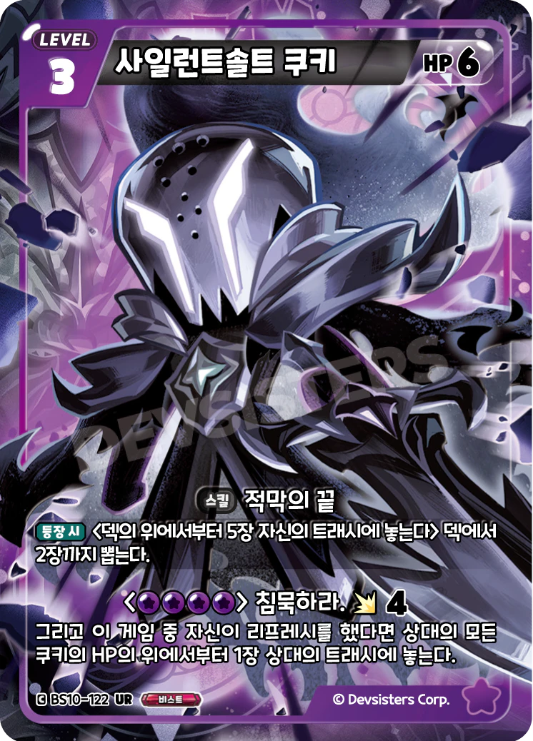 사일런트솔트 쿠키