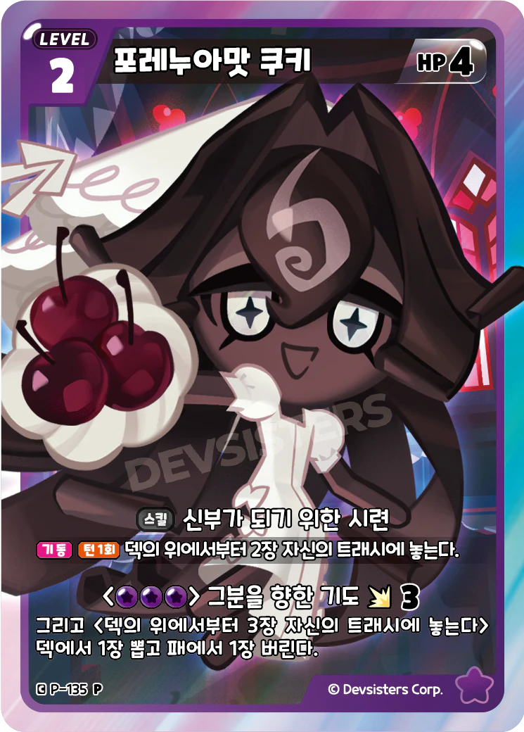 포레누아맛 쿠키