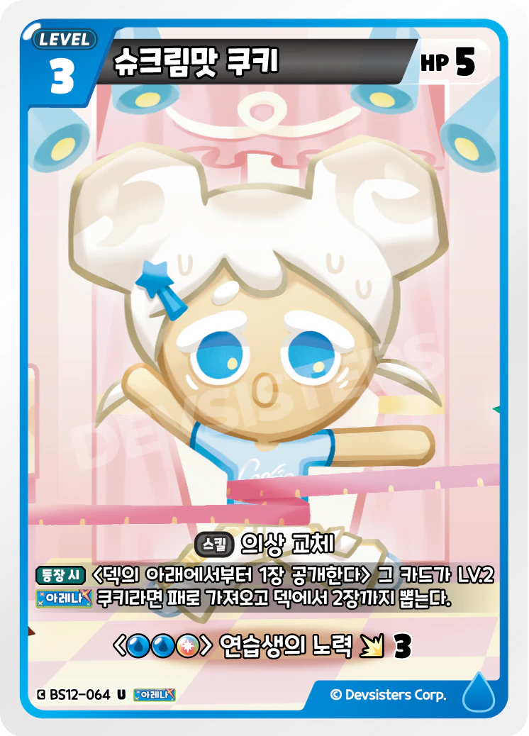 슈크림맛 쿠키