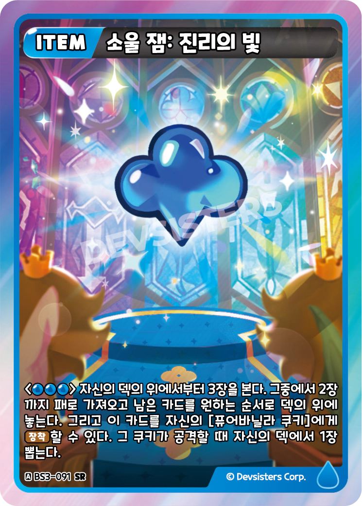 소울 잼: 진리의 빛