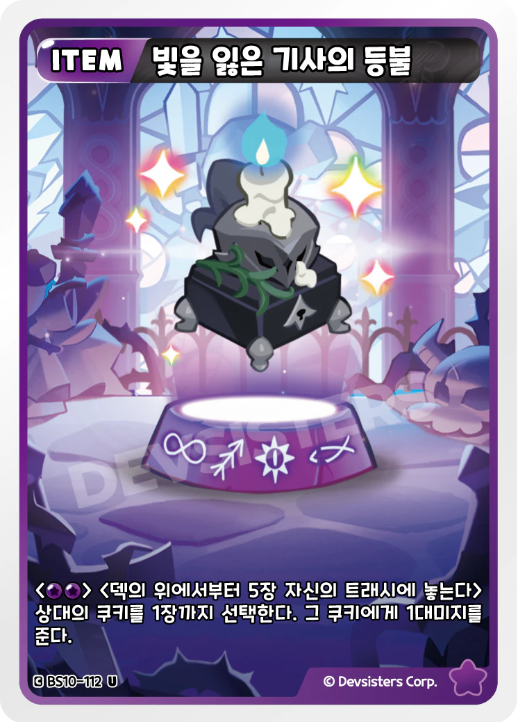 빛을 잃은 기사의 등불