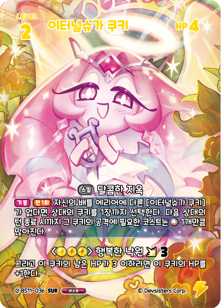 이터널슈가 쿠키