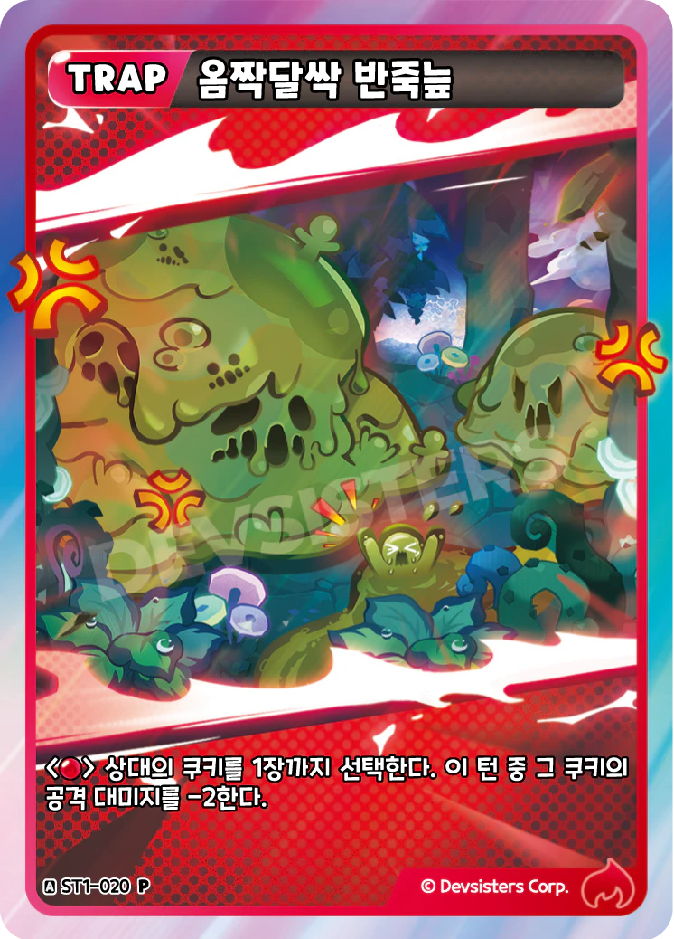 옴짝달싹 반죽늪