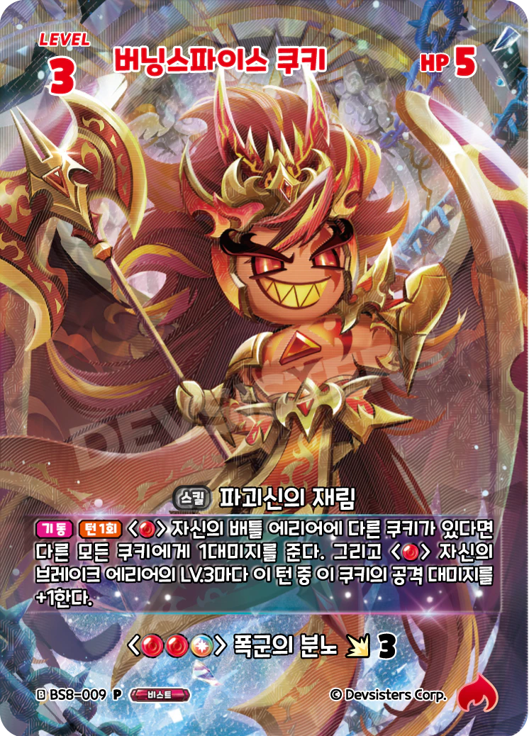 버닝스파이스 쿠키