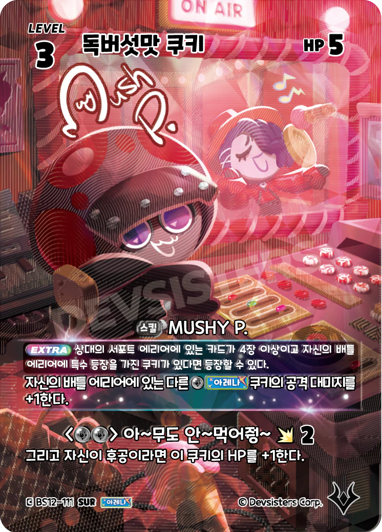 독버섯맛 쿠키