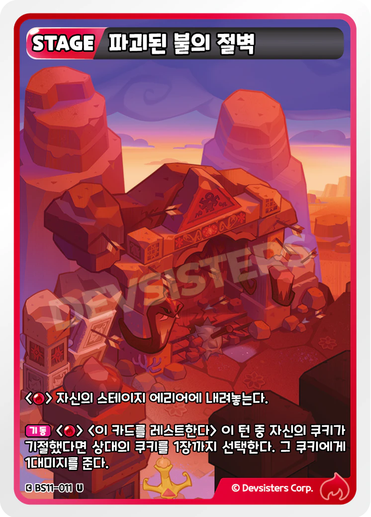 파괴된 불의 절벽