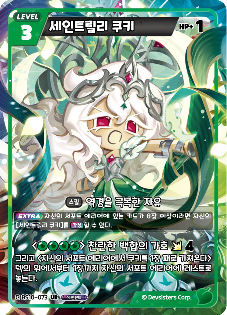 세인트릴리 쿠키