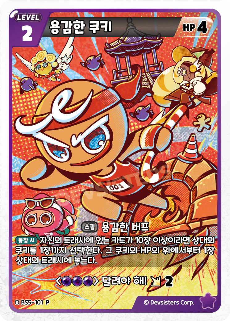 용감한 쿠키