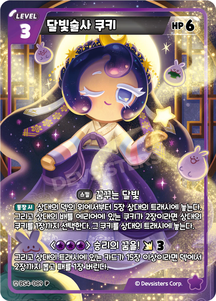 달빛술사 쿠키