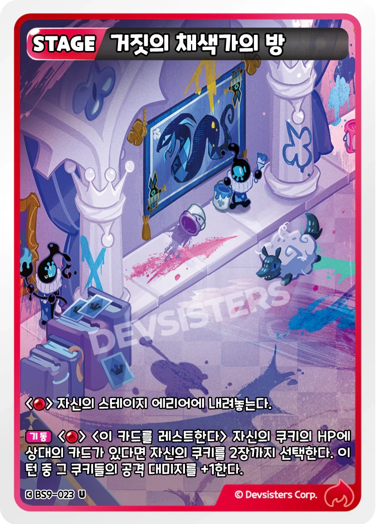 거짓의 채색가의 방