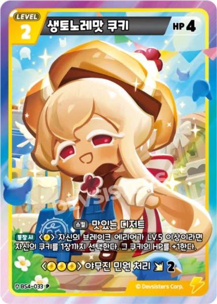 생토노레맛 쿠키 생토노레맛 쿠키