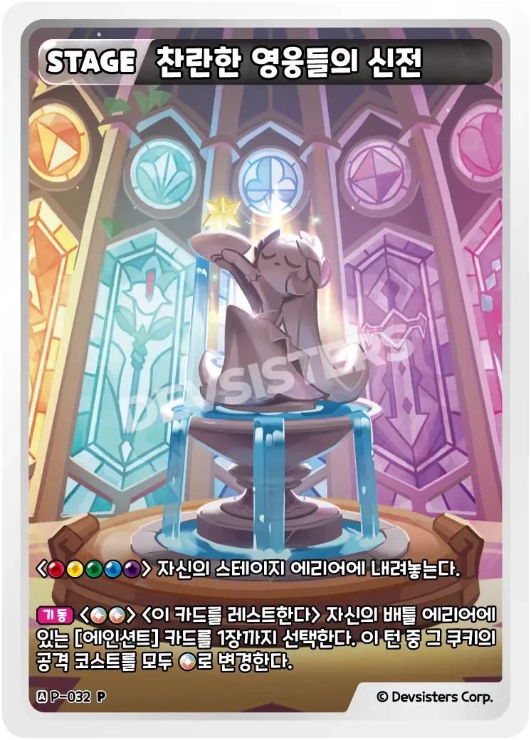 찬란한 영웅들의 신전