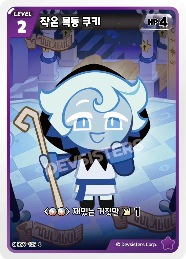 작은 목동 쿠키