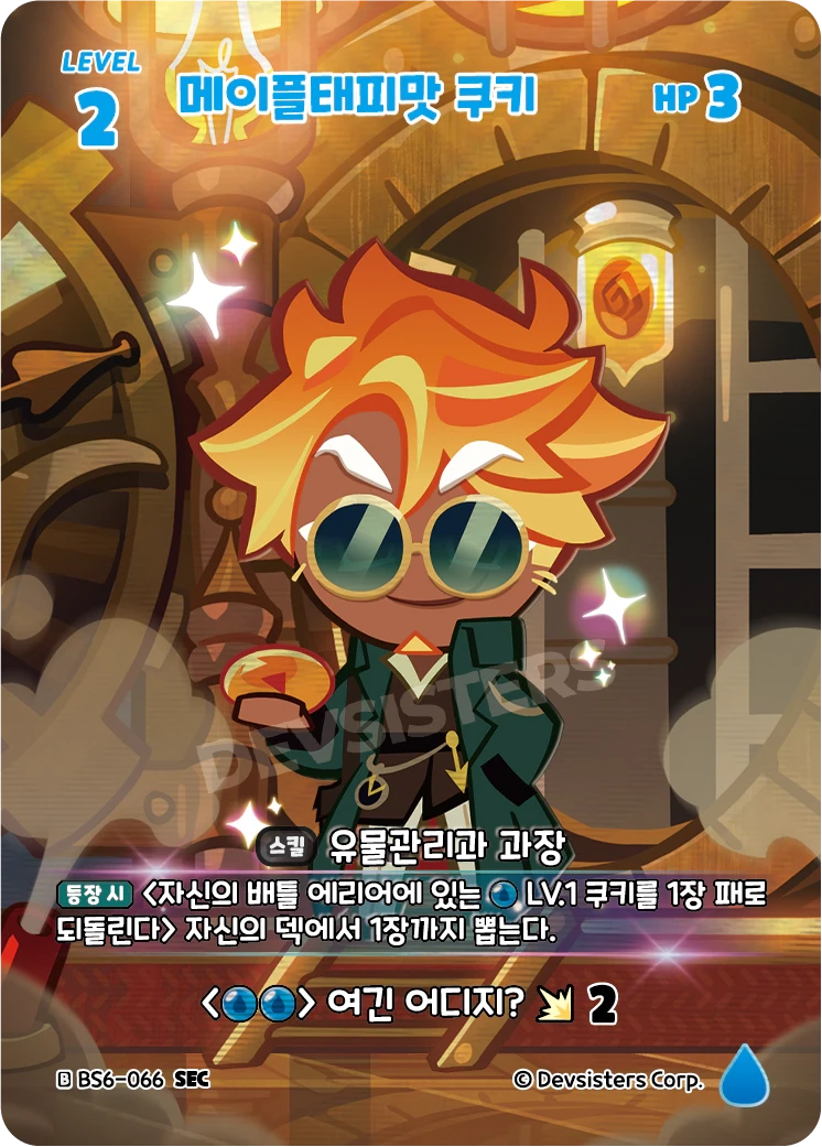 메이플태피맛 쿠키