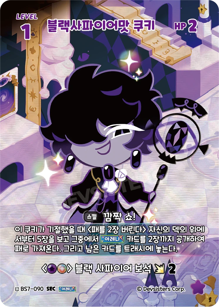 블랙사파이어맛 쿠키