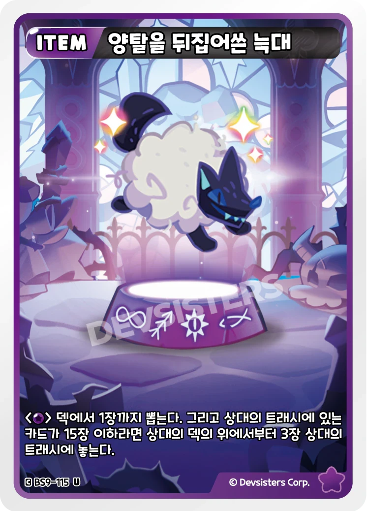 양탈을 뒤집어쓴 늑대