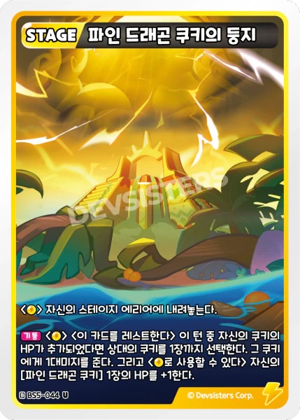 파인 드래곤 쿠키의 둥지