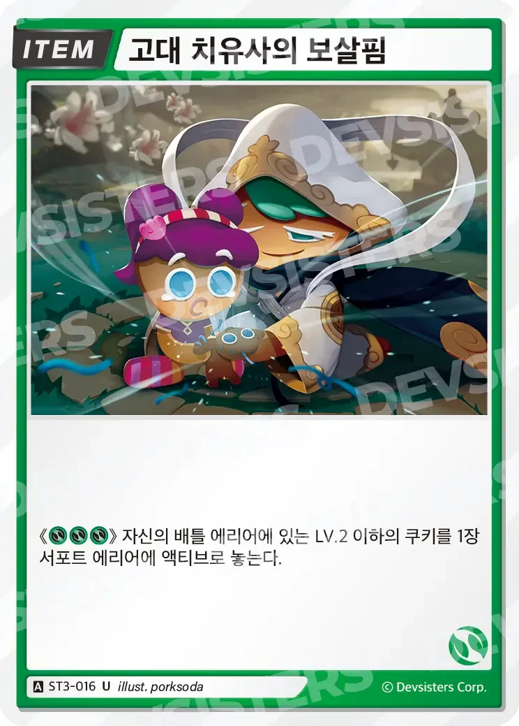 고대 치유사의 보살핌