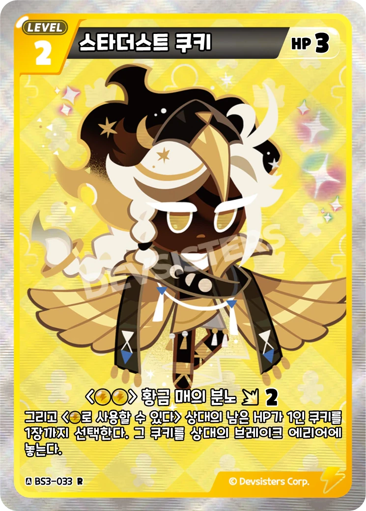 스타더스트 쿠키